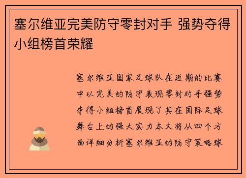 塞尔维亚完美防守零封对手 强势夺得小组榜首荣耀