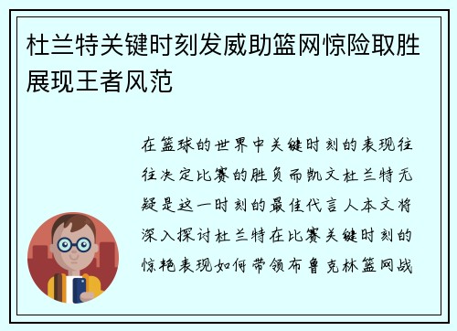 杜兰特关键时刻发威助篮网惊险取胜展现王者风范