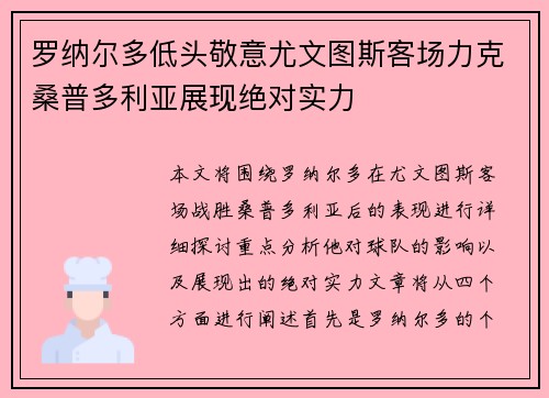 罗纳尔多低头敬意尤文图斯客场力克桑普多利亚展现绝对实力