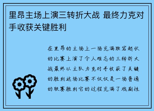 里昂主场上演三转折大战 最终力克对手收获关键胜利