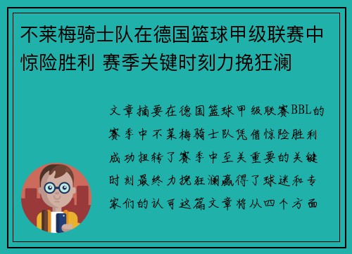 不莱梅骑士队在德国篮球甲级联赛中惊险胜利 赛季关键时刻力挽狂澜