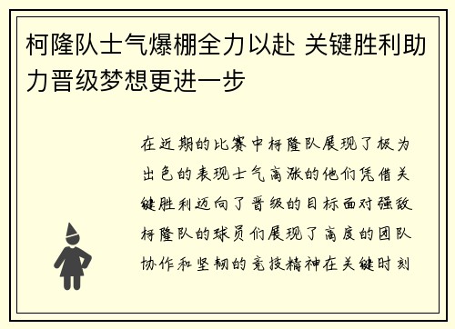 柯隆队士气爆棚全力以赴 关键胜利助力晋级梦想更进一步