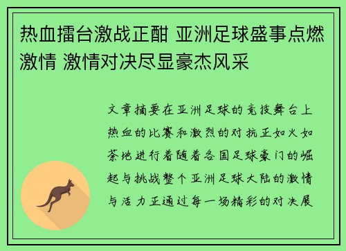 热血擂台激战正酣 亚洲足球盛事点燃激情 激情对决尽显豪杰风采