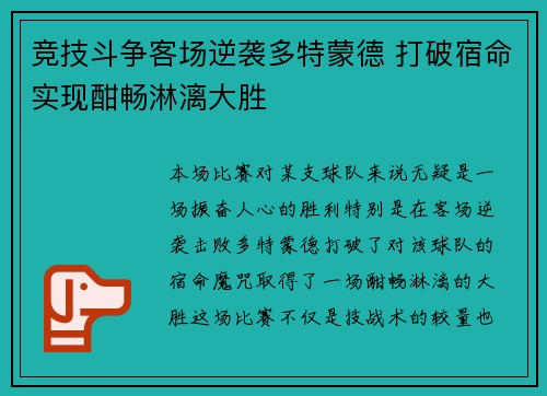 竞技斗争客场逆袭多特蒙德 打破宿命实现酣畅淋漓大胜