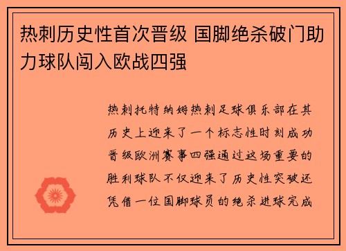 热刺历史性首次晋级 国脚绝杀破门助力球队闯入欧战四强