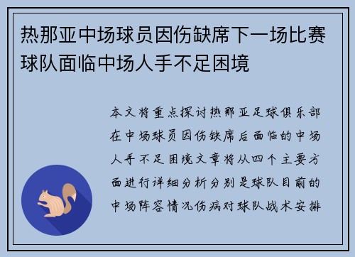 热那亚中场球员因伤缺席下一场比赛球队面临中场人手不足困境