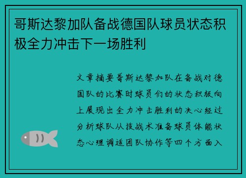 哥斯达黎加队备战德国队球员状态积极全力冲击下一场胜利