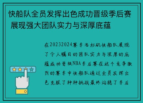 快船队全员发挥出色成功晋级季后赛 展现强大团队实力与深厚底蕴