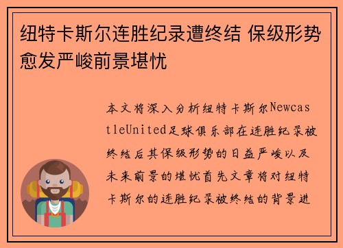 纽特卡斯尔连胜纪录遭终结 保级形势愈发严峻前景堪忧