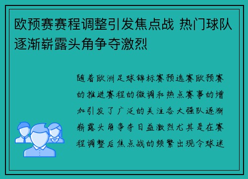 欧预赛赛程调整引发焦点战 热门球队逐渐崭露头角争夺激烈