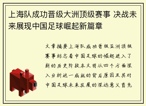 上海队成功晋级大洲顶级赛事 决战未来展现中国足球崛起新篇章