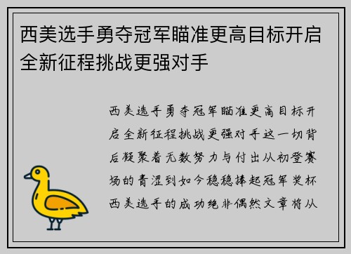 西美选手勇夺冠军瞄准更高目标开启全新征程挑战更强对手