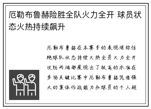 厄勒布鲁赫险胜全队火力全开 球员状态火热持续飙升