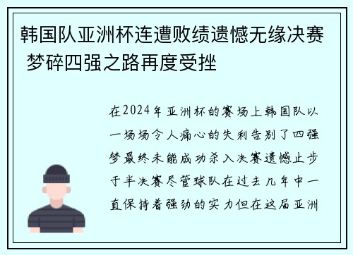 韩国队亚洲杯连遭败绩遗憾无缘决赛 梦碎四强之路再度受挫