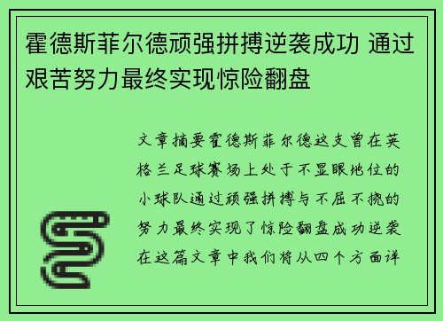 霍德斯菲尔德顽强拼搏逆袭成功 通过艰苦努力最终实现惊险翻盘