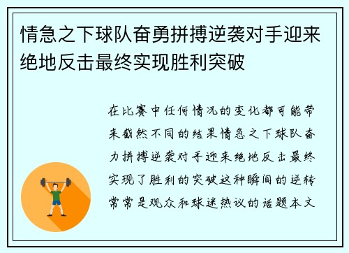 情急之下球队奋勇拼搏逆袭对手迎来绝地反击最终实现胜利突破