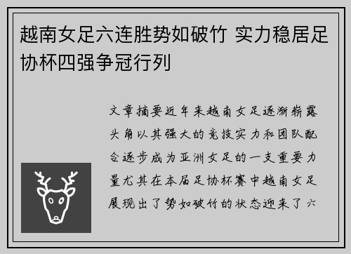 越南女足六连胜势如破竹 实力稳居足协杯四强争冠行列