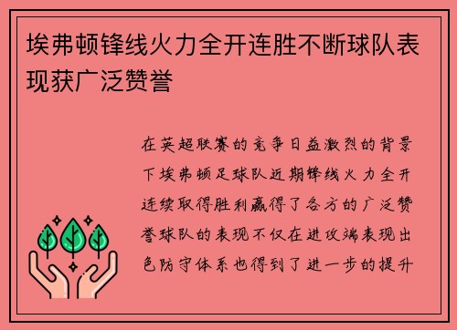 埃弗顿锋线火力全开连胜不断球队表现获广泛赞誉