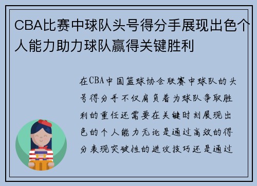 CBA比赛中球队头号得分手展现出色个人能力助力球队赢得关键胜利