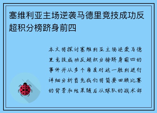 塞维利亚主场逆袭马德里竞技成功反超积分榜跻身前四