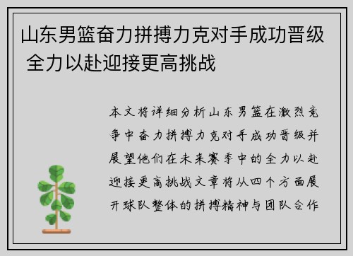 山东男篮奋力拼搏力克对手成功晋级 全力以赴迎接更高挑战