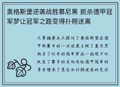 奥格斯堡逆袭战胜慕尼黑 扼杀德甲冠军梦让冠军之路变得扑朔迷离