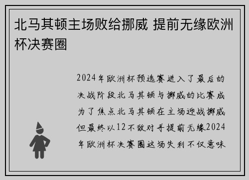 北马其顿主场败给挪威 提前无缘欧洲杯决赛圈