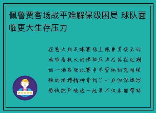 佩鲁贾客场战平难解保级困局 球队面临更大生存压力