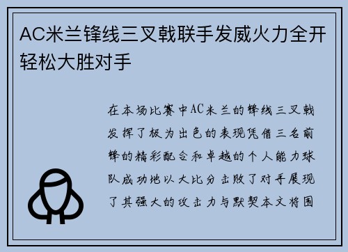 AC米兰锋线三叉戟联手发威火力全开轻松大胜对手