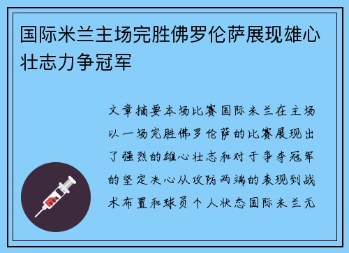 国际米兰主场完胜佛罗伦萨展现雄心壮志力争冠军