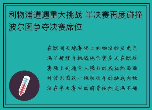 利物浦遭遇重大挑战 半决赛再度碰撞波尔图争夺决赛席位