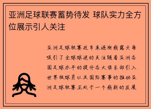 亚洲足球联赛蓄势待发 球队实力全方位展示引人关注