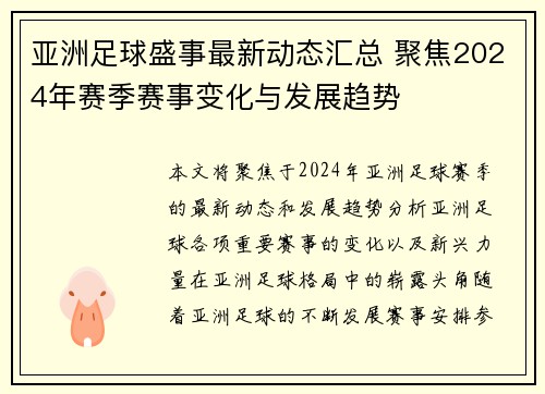 亚洲足球盛事最新动态汇总 聚焦2024年赛季赛事变化与发展趋势