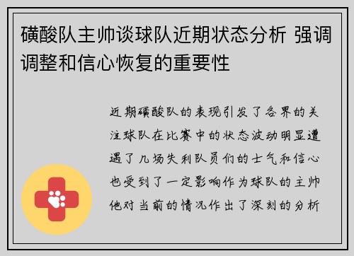 磺酸队主帅谈球队近期状态分析 强调调整和信心恢复的重要性