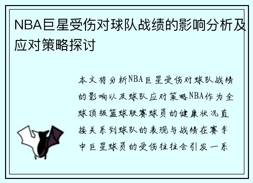 NBA巨星受伤对球队战绩的影响分析及应对策略探讨