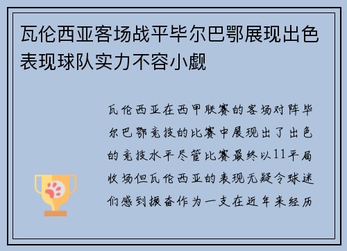 瓦伦西亚客场战平毕尔巴鄂展现出色表现球队实力不容小觑