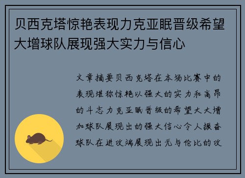 贝西克塔惊艳表现力克亚眠晋级希望大增球队展现强大实力与信心