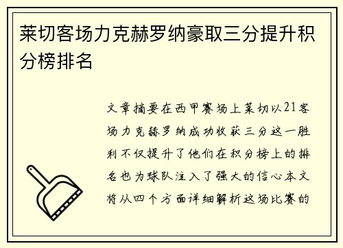 莱切客场力克赫罗纳豪取三分提升积分榜排名