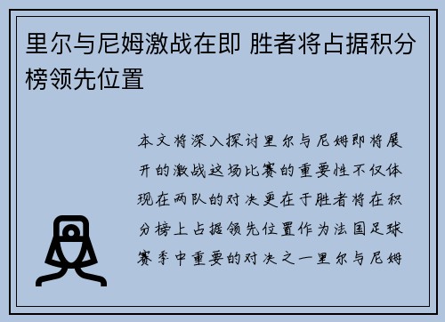 里尔与尼姆激战在即 胜者将占据积分榜领先位置