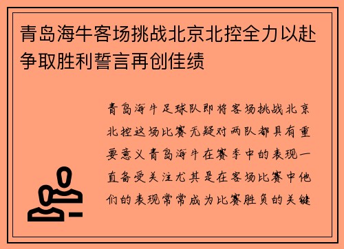 青岛海牛客场挑战北京北控全力以赴争取胜利誓言再创佳绩