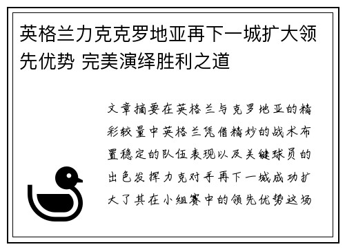 英格兰力克克罗地亚再下一城扩大领先优势 完美演绎胜利之道