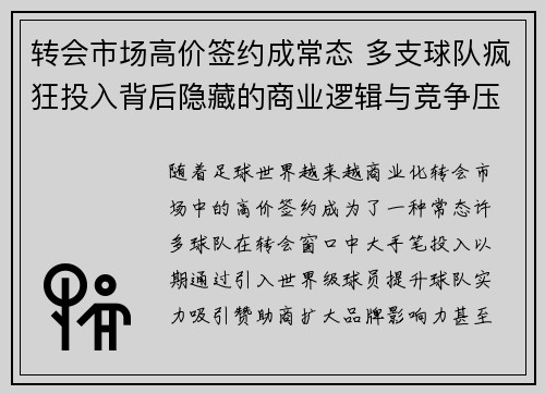 转会市场高价签约成常态 多支球队疯狂投入背后隐藏的商业逻辑与竞争压力