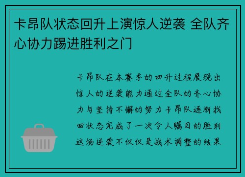 卡昂队状态回升上演惊人逆袭 全队齐心协力踢进胜利之门