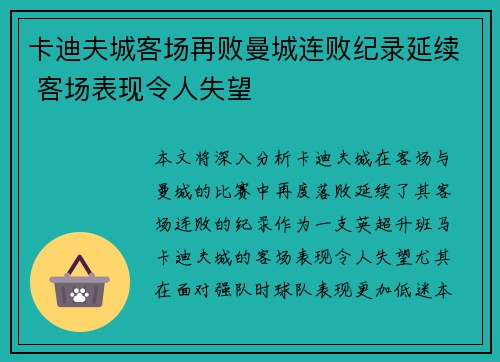 卡迪夫城客场再败曼城连败纪录延续 客场表现令人失望