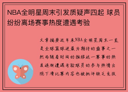 NBA全明星周末引发质疑声四起 球员纷纷离场赛事热度遭遇考验