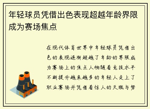 年轻球员凭借出色表现超越年龄界限成为赛场焦点