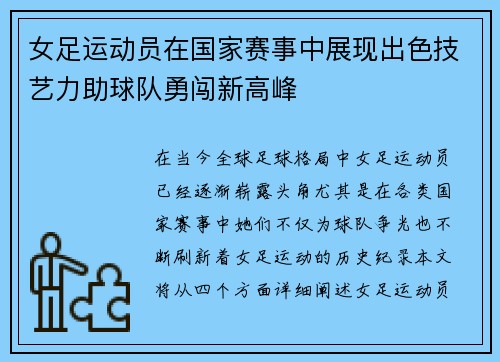 女足运动员在国家赛事中展现出色技艺力助球队勇闯新高峰