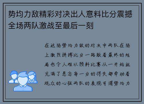 势均力敌精彩对决出人意料比分震撼全场两队激战至最后一刻