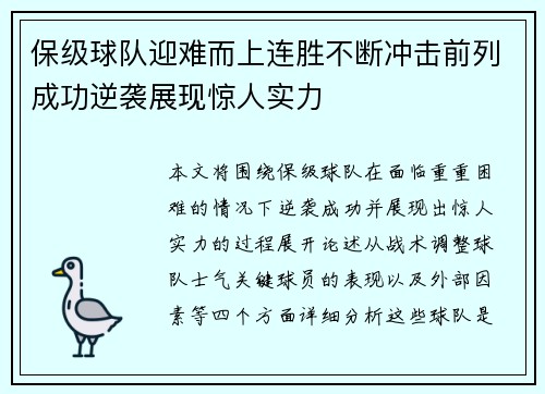 保级球队迎难而上连胜不断冲击前列成功逆袭展现惊人实力