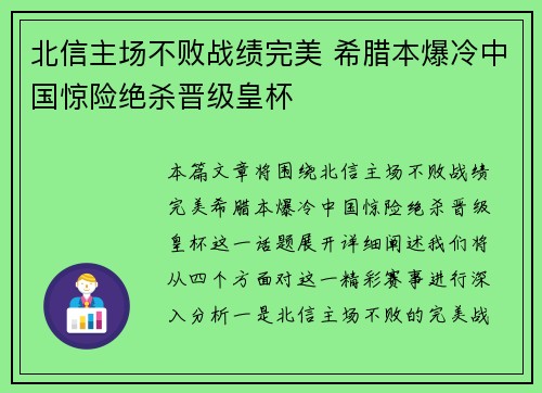 北信主场不败战绩完美 希腊本爆冷中国惊险绝杀晋级皇杯